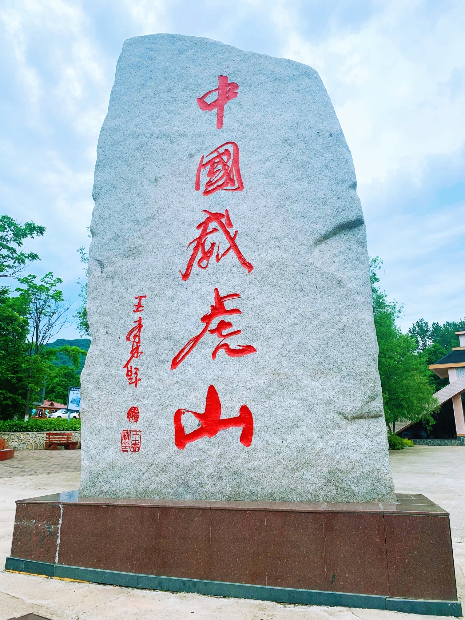 威虎山主峰景区旅行图片 2