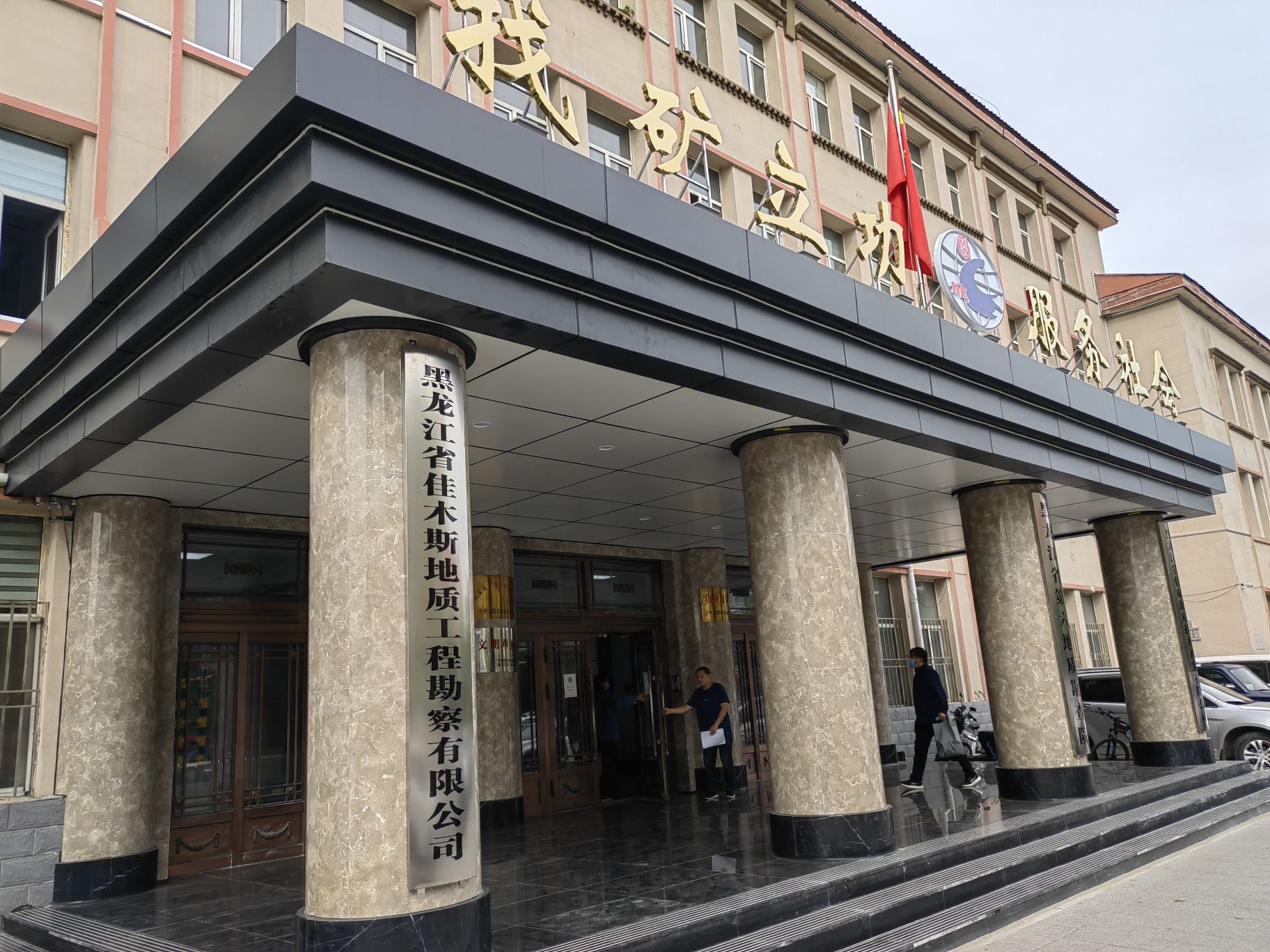 黑龙江省佳木斯地质工程勘察有限公司