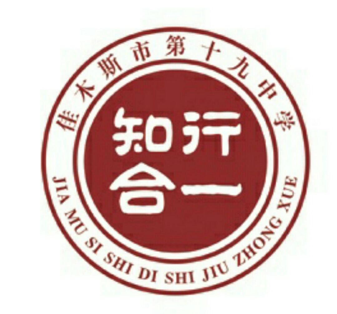 佳木斯市第十九中学(光复东路)