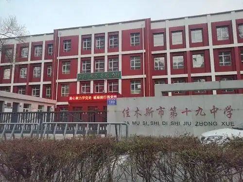 佳木斯市第十九中学(光复东路)
