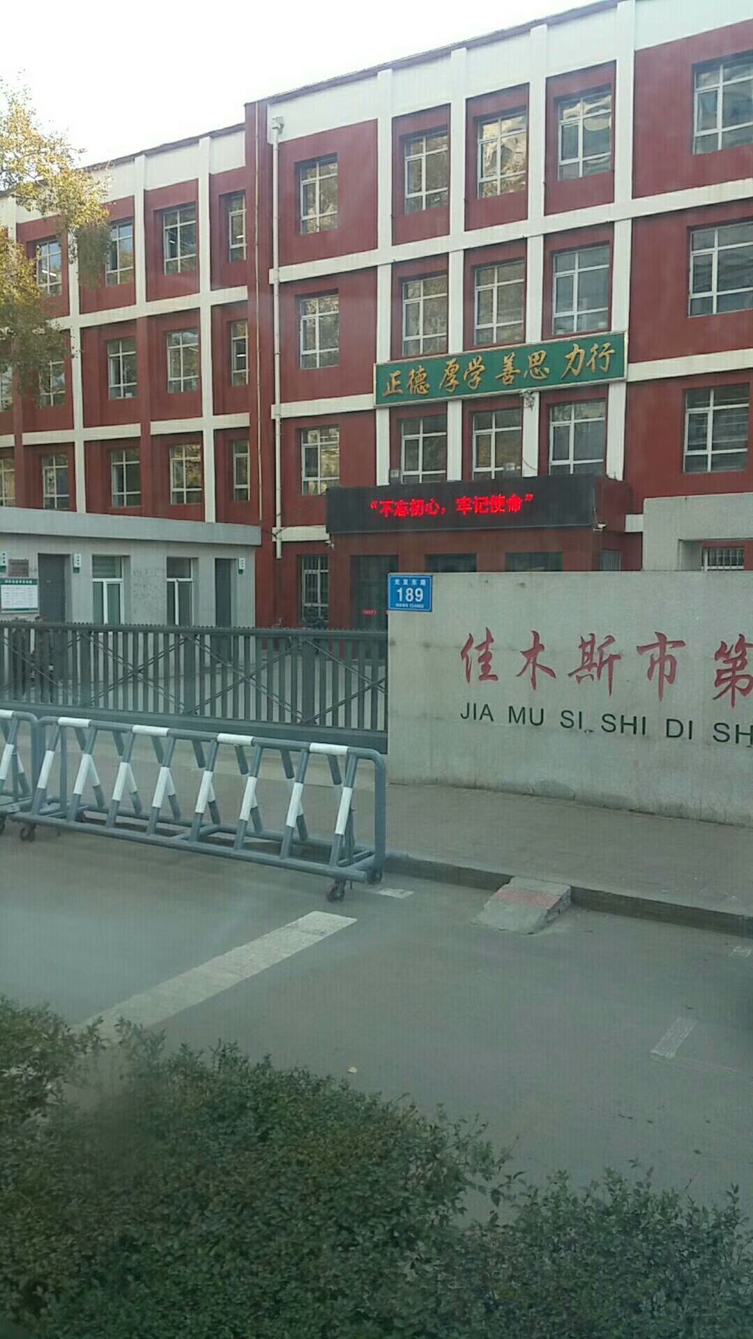 佳木斯市第十九中学(光复东路)