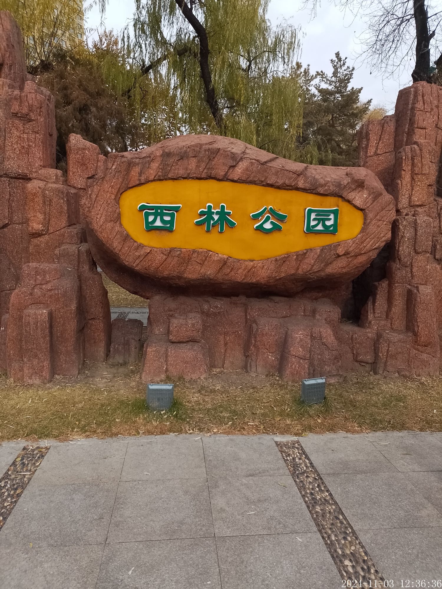 西林公园旅行图片 3