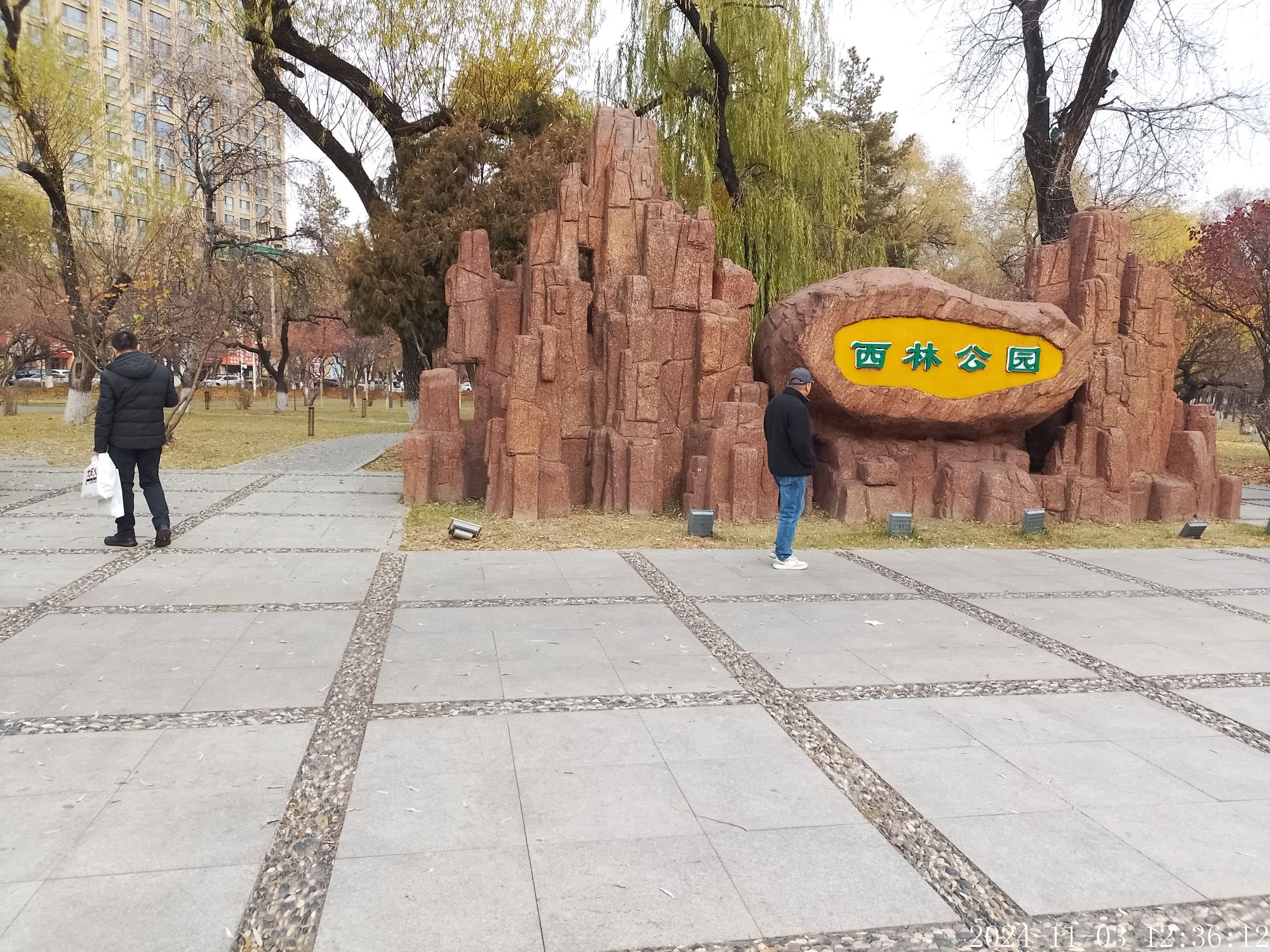 西林公园旅行图片 2