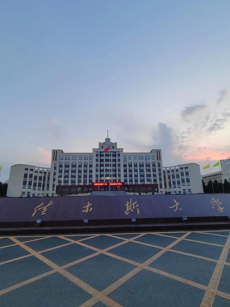 佳木斯大学