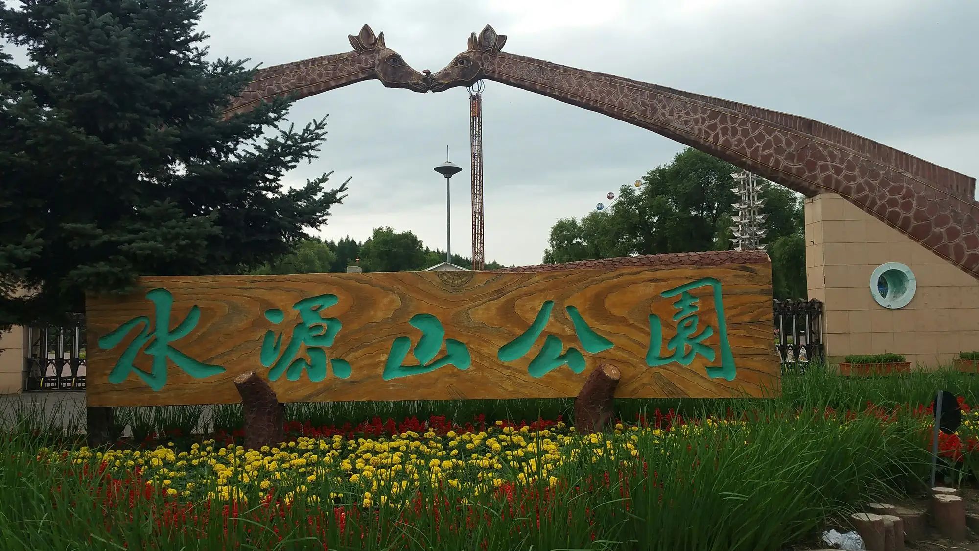 佳木斯市水源山公园