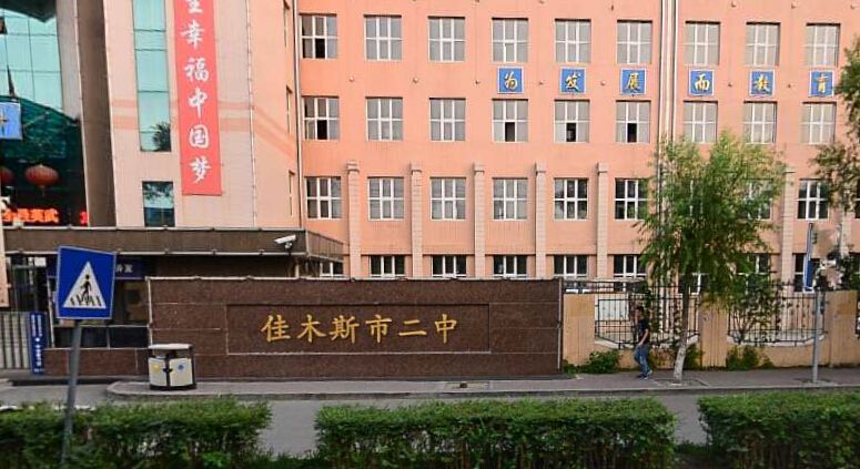 佳木斯市第二中学