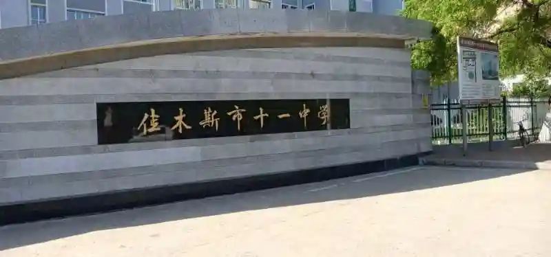 佳木斯市十一中学
