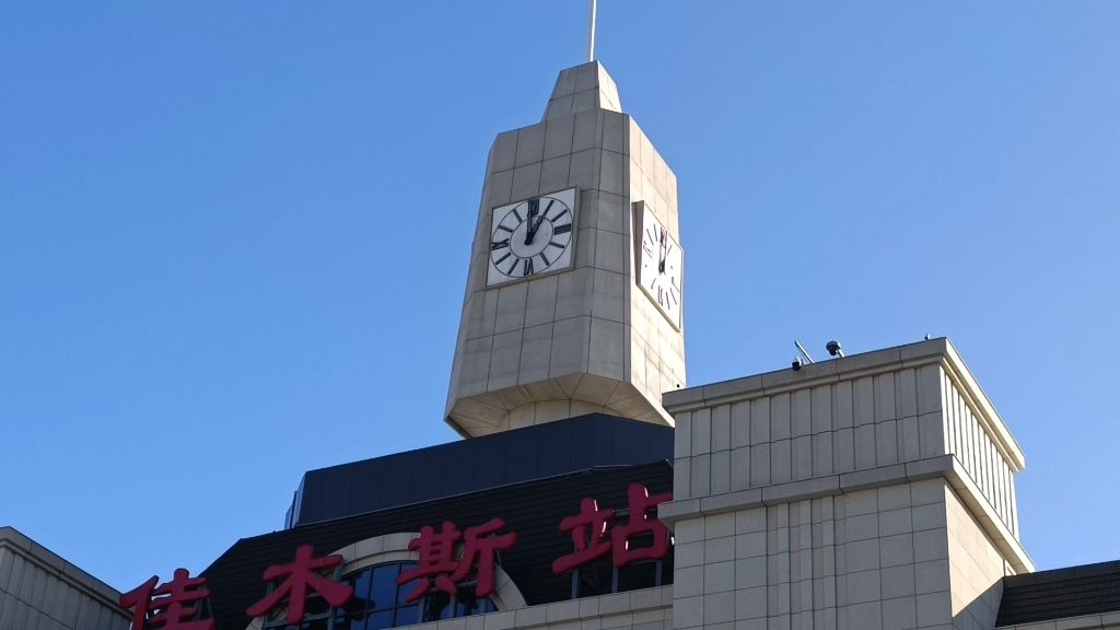 佳木斯站
