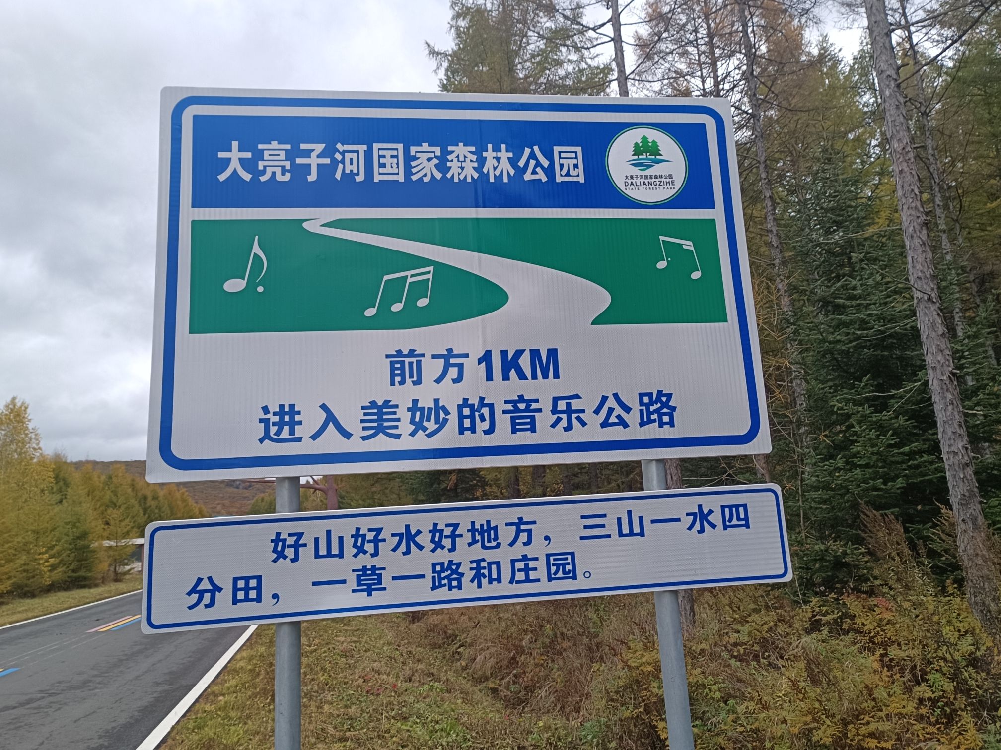 大亮子河国家森林公园(暂停开放)旅行图片 3