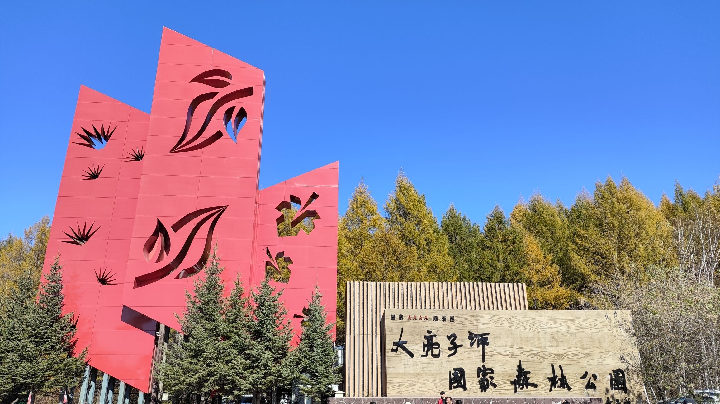 大亮子河国家森林公园