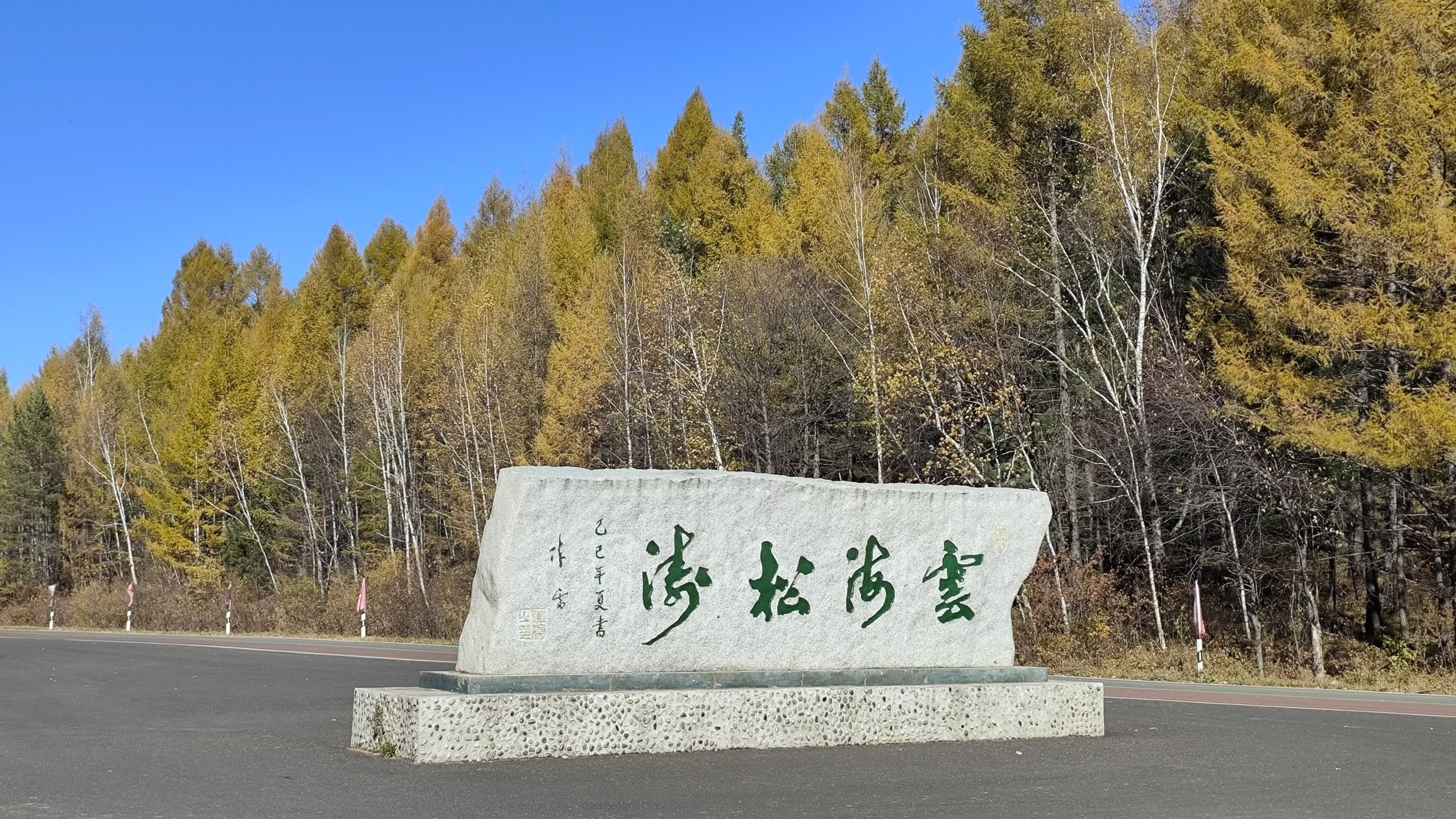 大亮子河国家森林公园(暂停开放)旅行图片 2