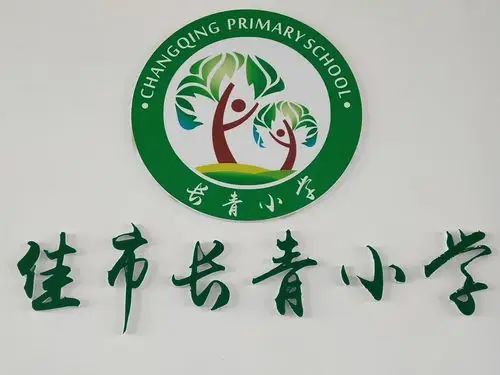 佳市长青小学