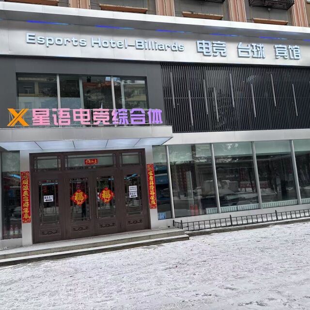 星语电竞网咖(和平街店)