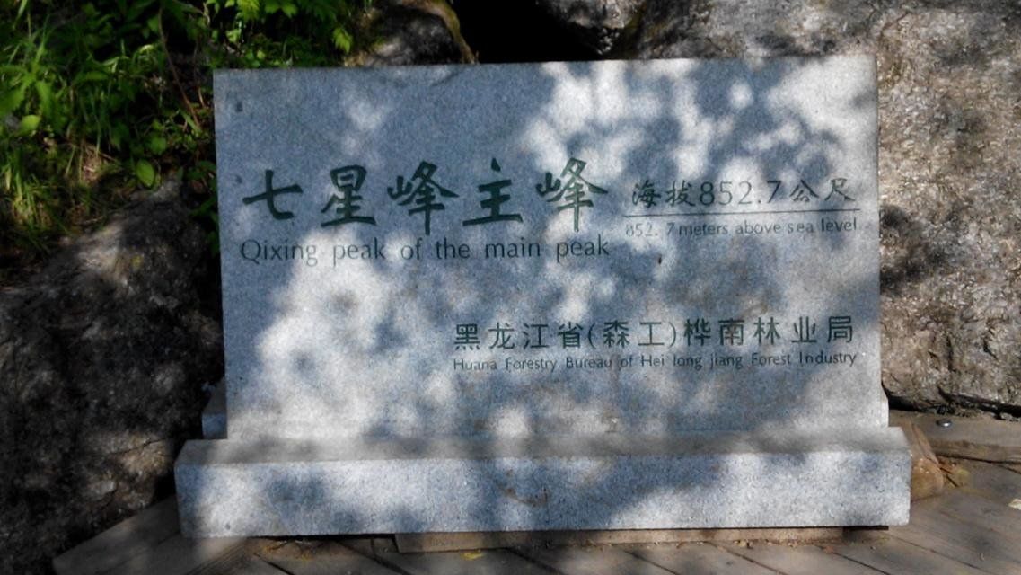 七星砬子自然保护区旅行图片 2