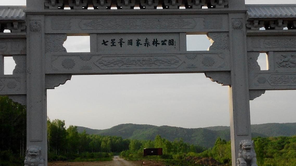 七星砬子自然保护区旅行图片 1