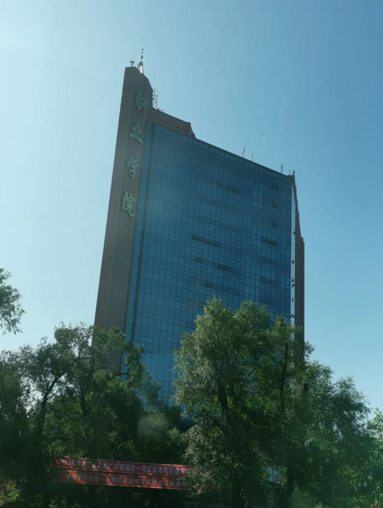 佳木斯职业学院