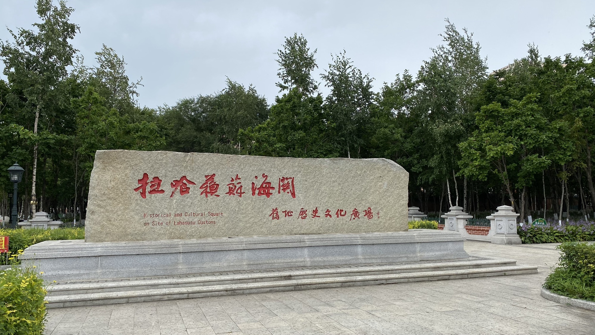 拉哈苏苏海关旧址旅行图片 1