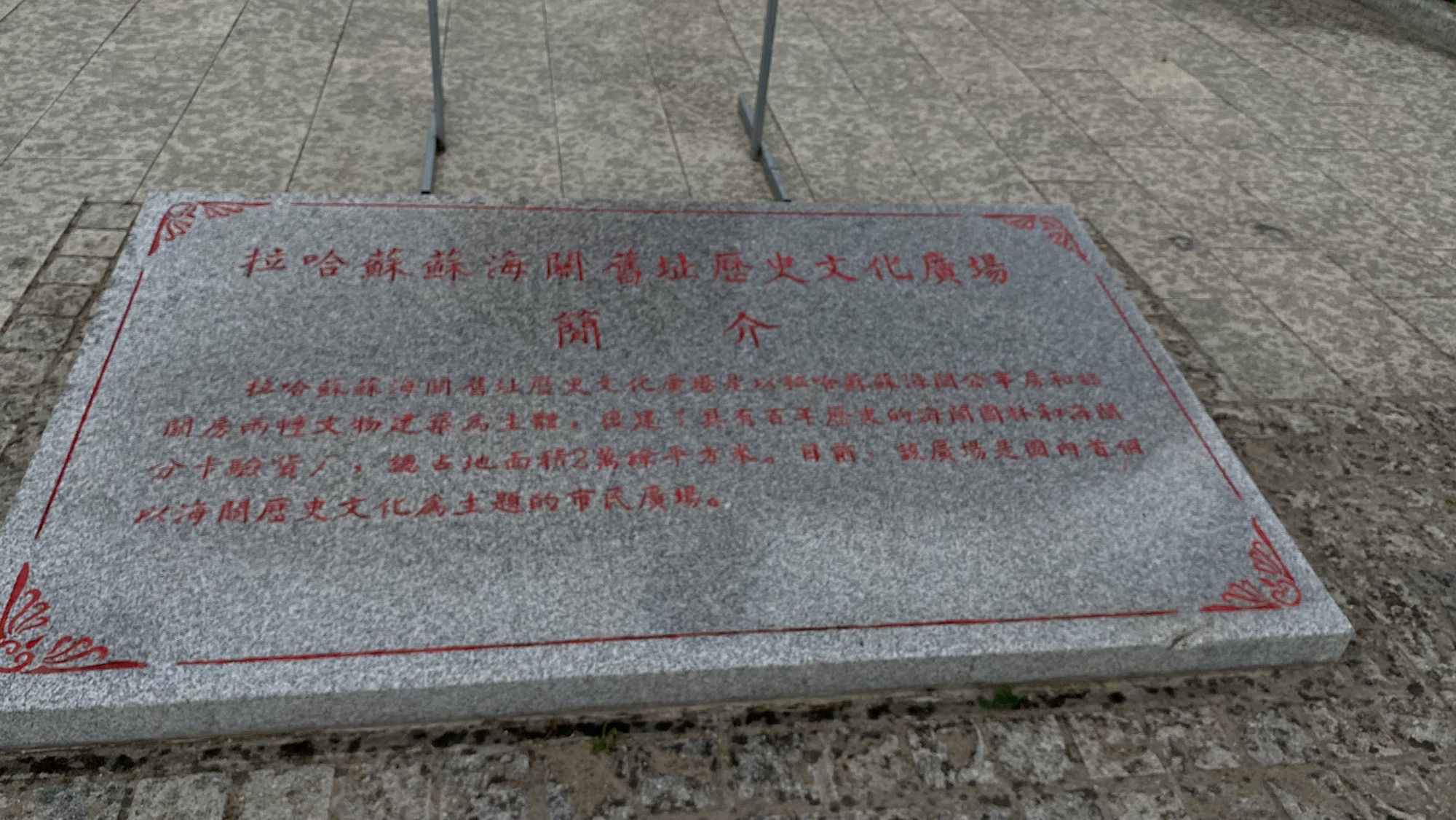 拉哈苏苏海关旧址旅行图片 2