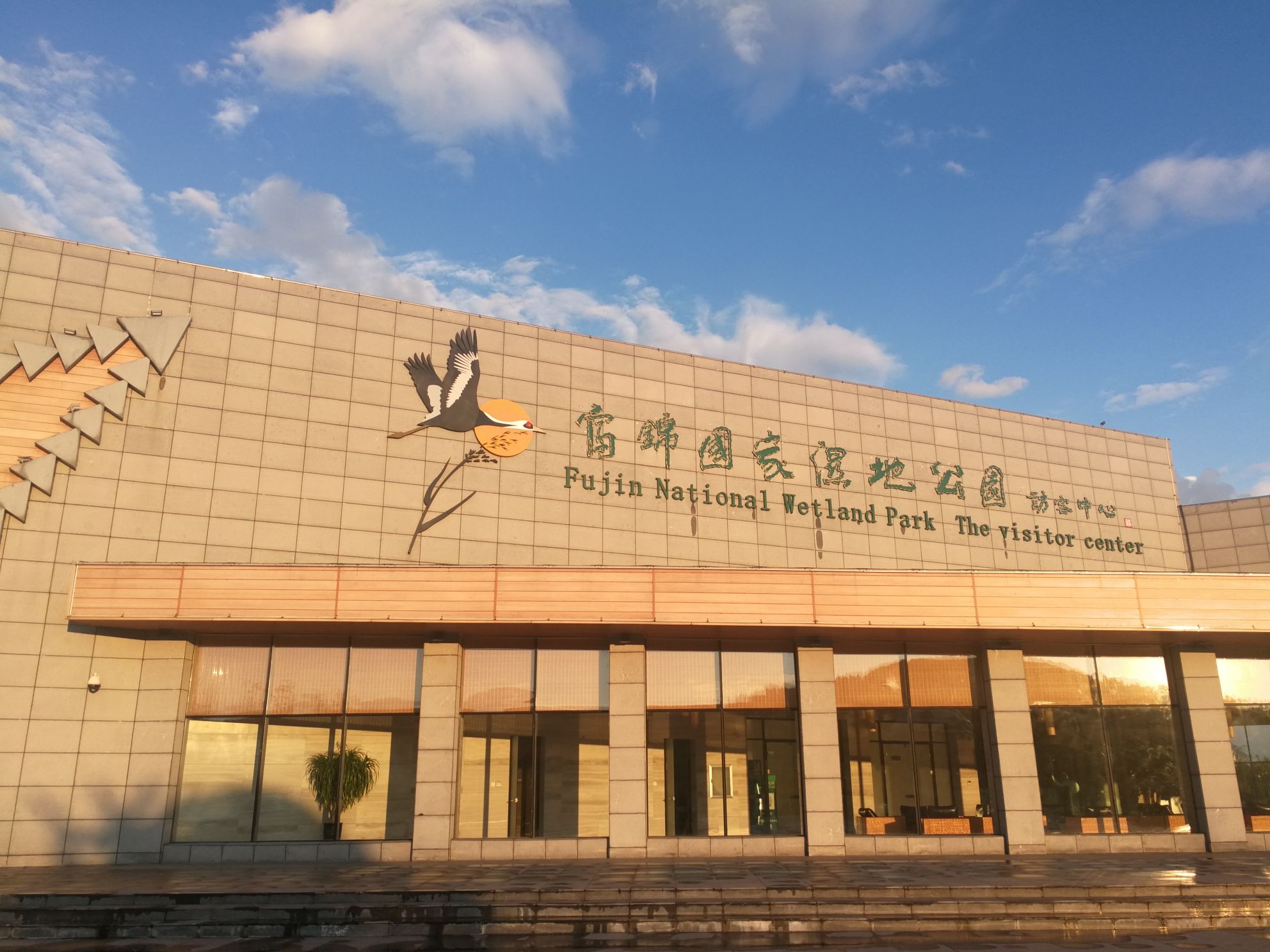 富锦国家湿地公园(暂停开放)旅行图片 3