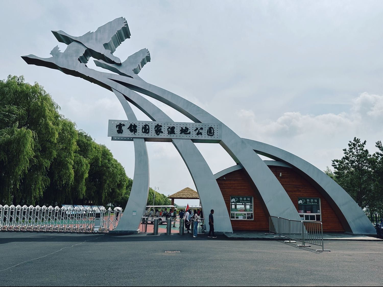 富锦国家湿地公园(暂停开放)旅行图片 3
