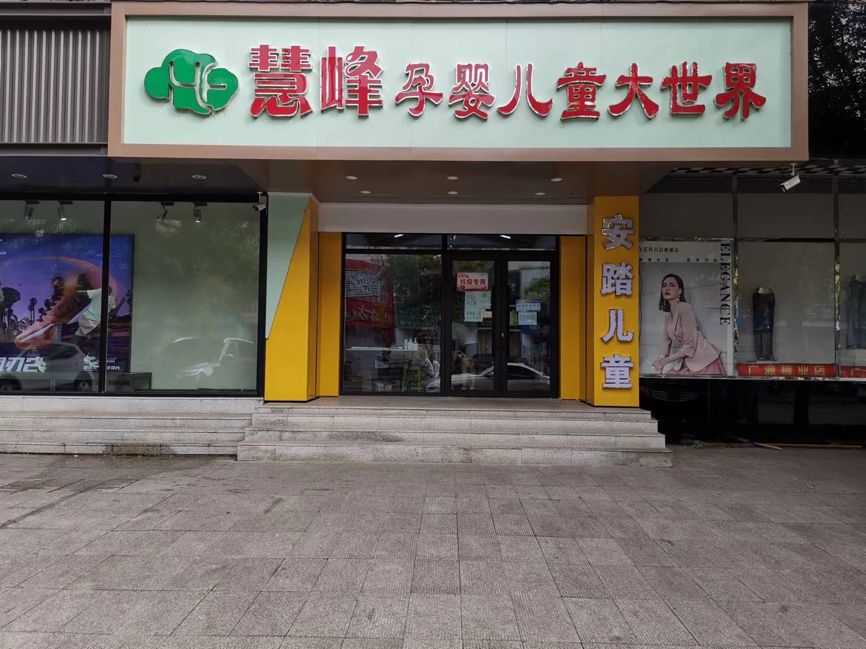 慧峰孕婴儿童大世界(汤原商场店)