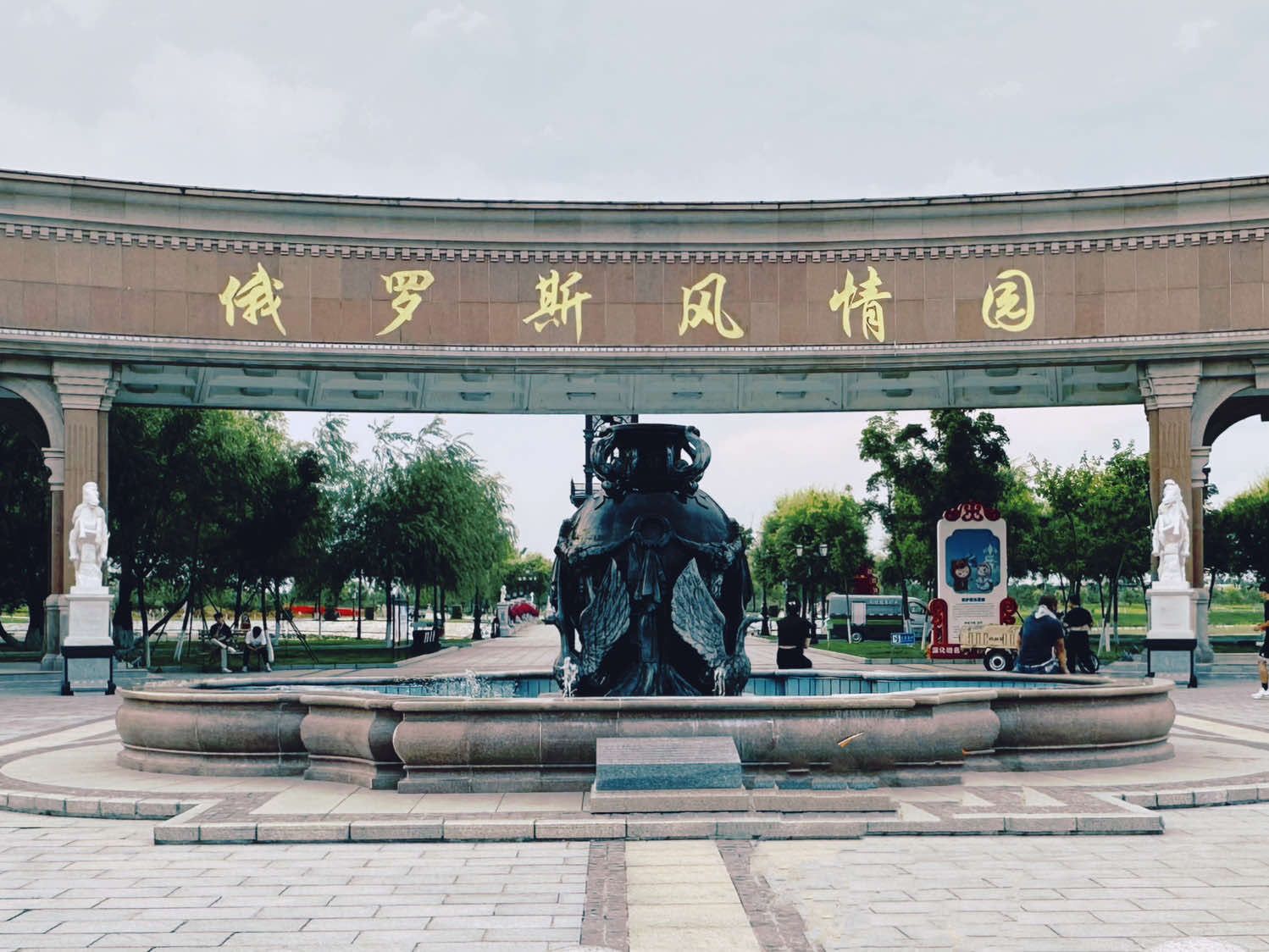 俄罗斯风情园旅行图片 2