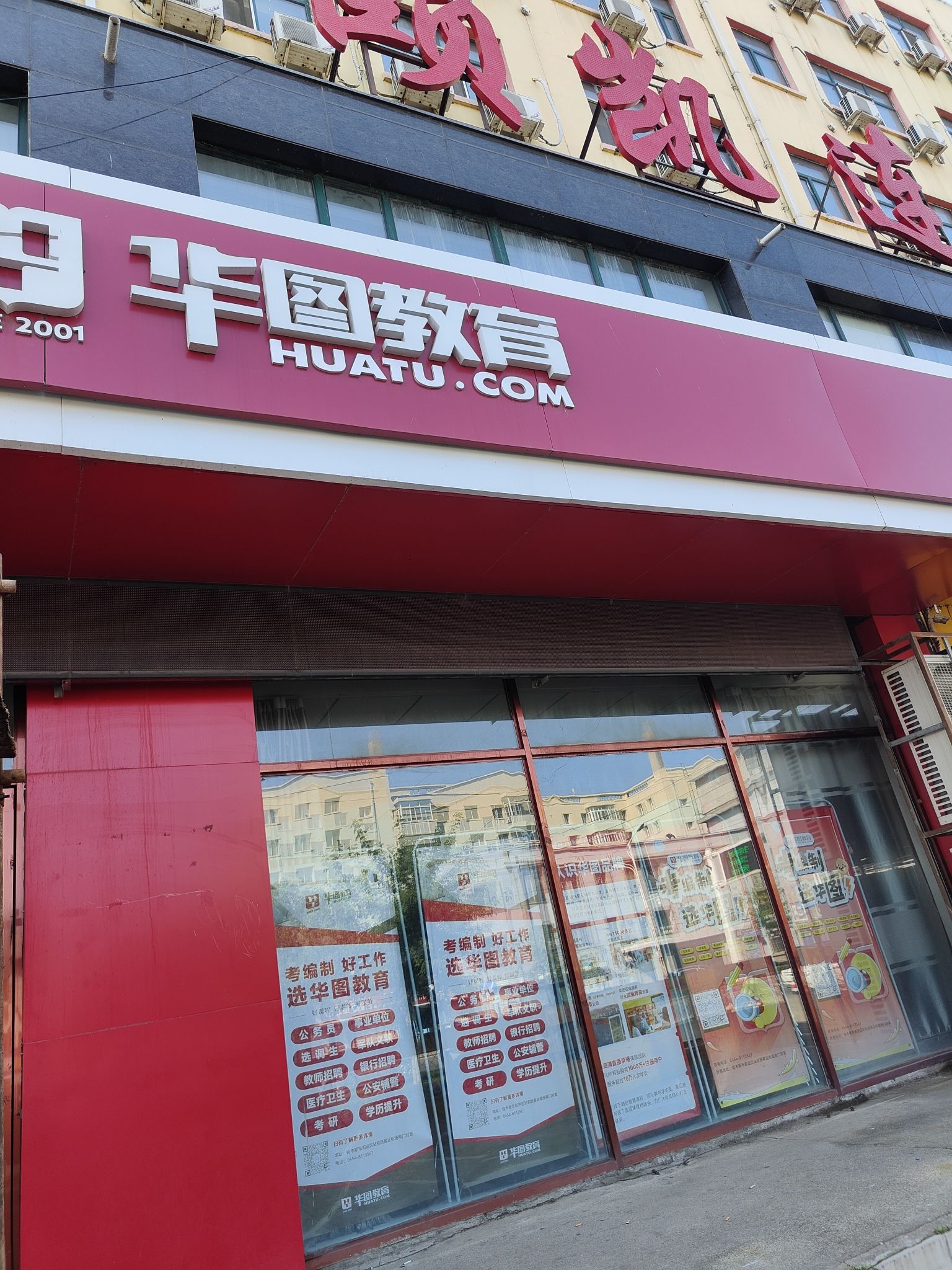华图教育(佳木斯校区店)