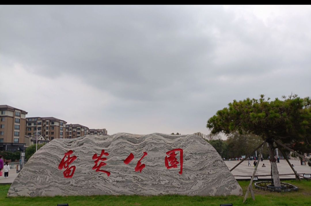 雷炎公园旅行图片 1