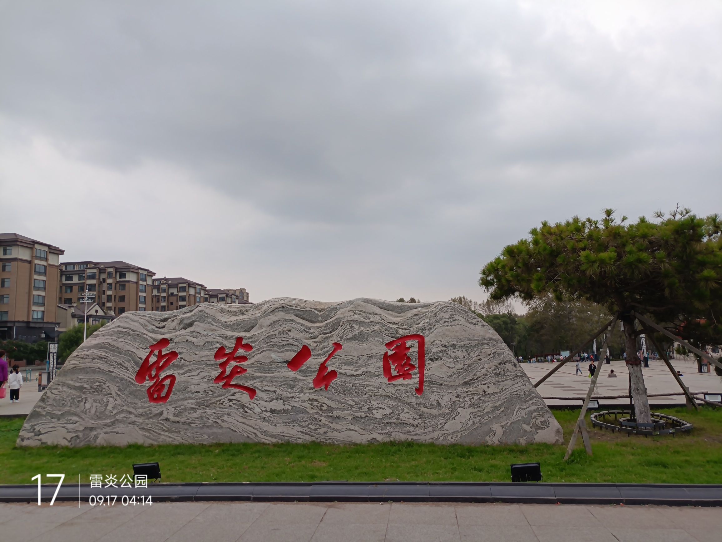 雷炎公园旅行图片