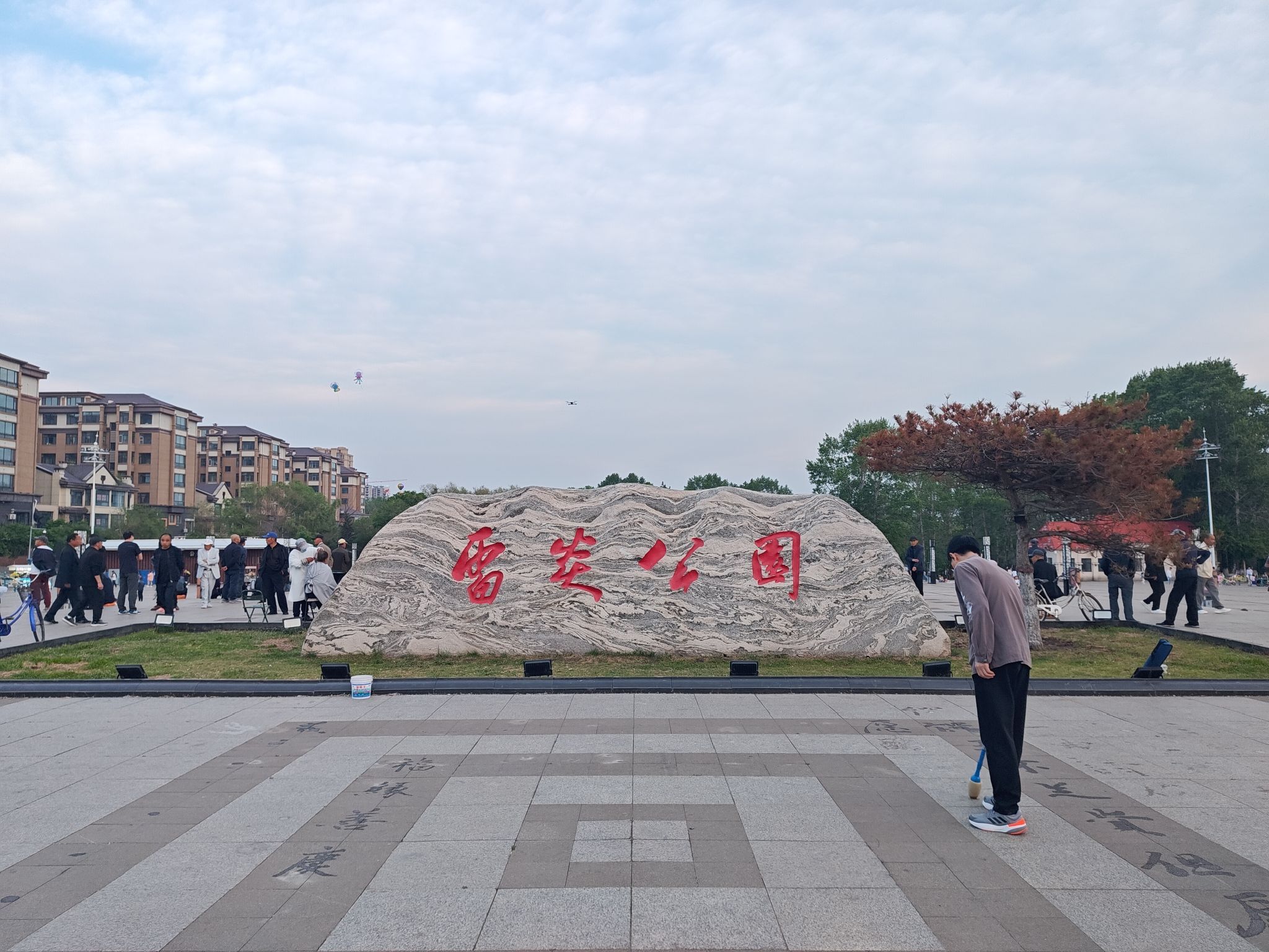 雷炎公园旅行图片 1