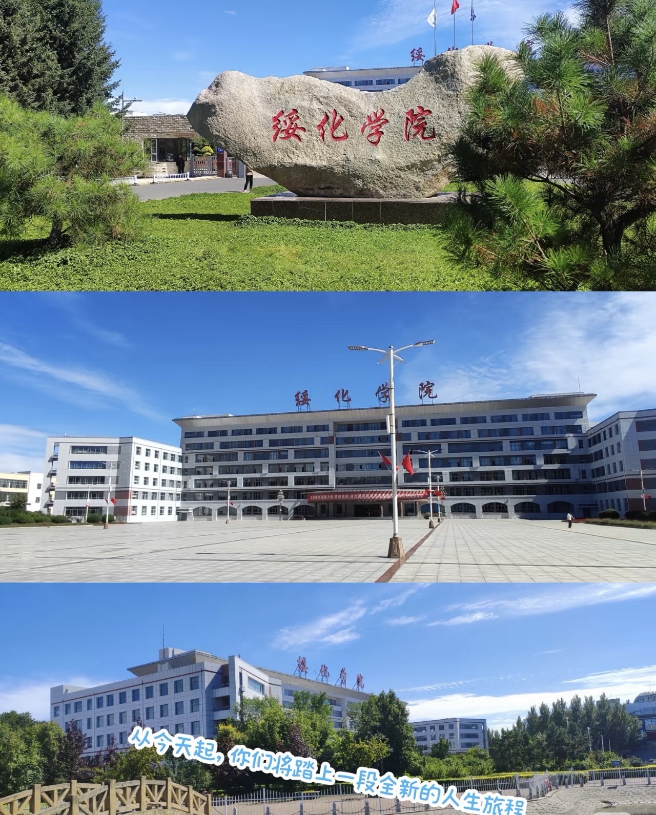 绥化学院