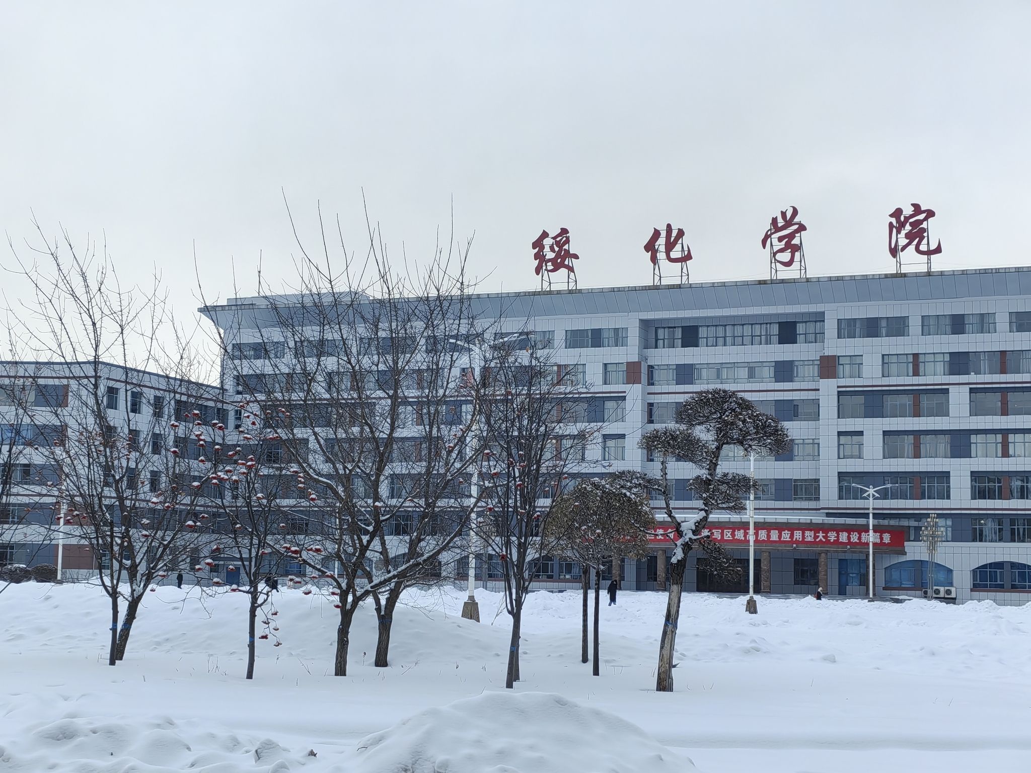 绥化学院