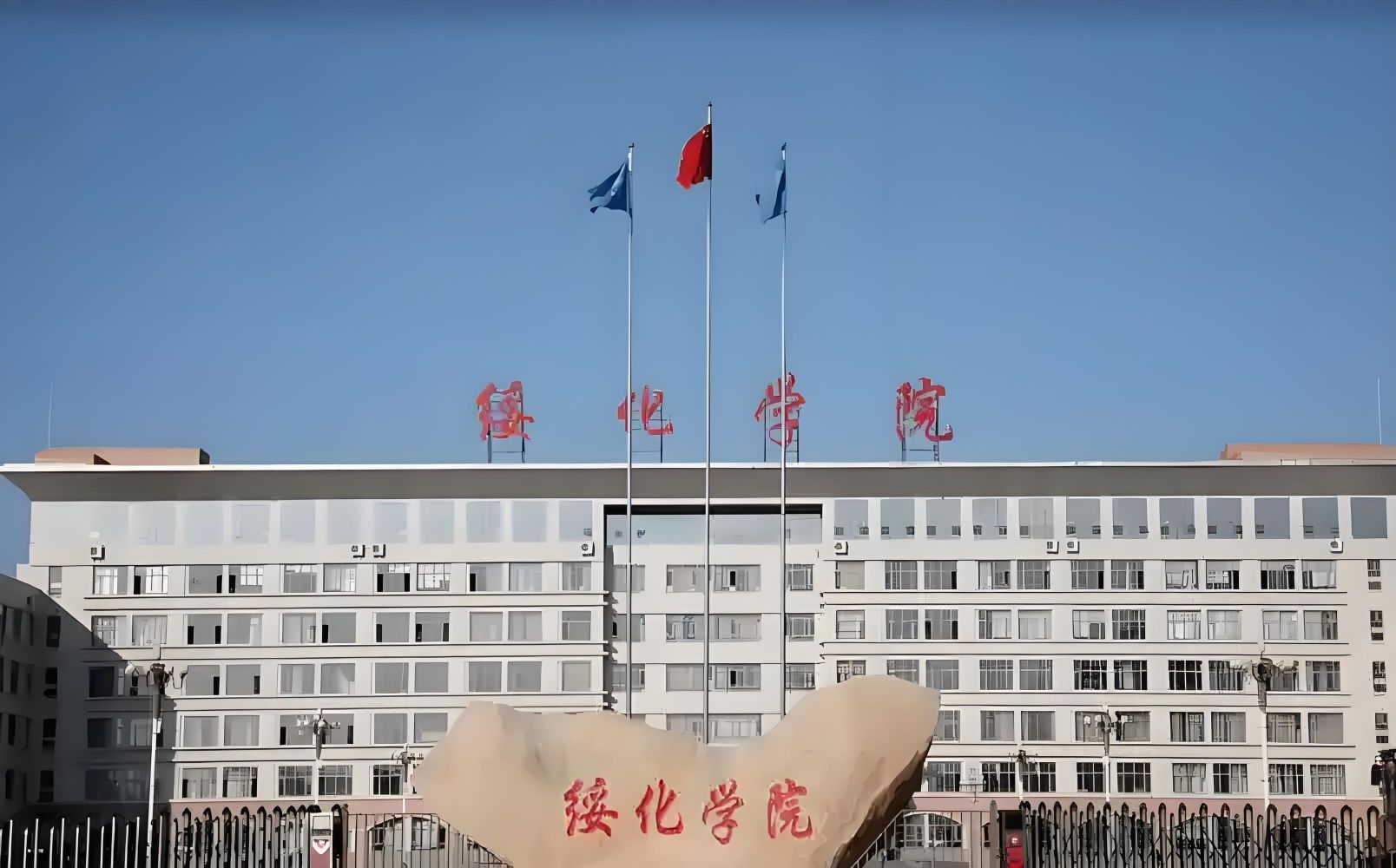 绥化学院