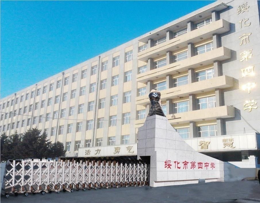 绥化市第四中学