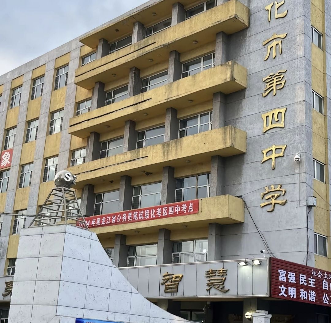 绥化市第四中学