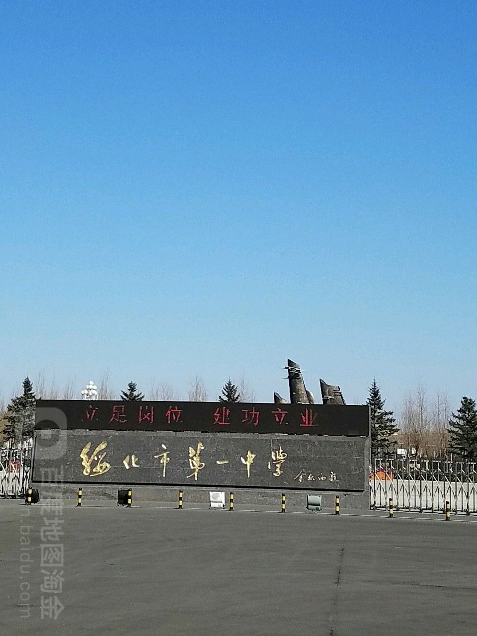 绥化市第一中学