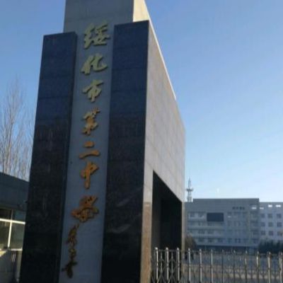 绥化市第二中学