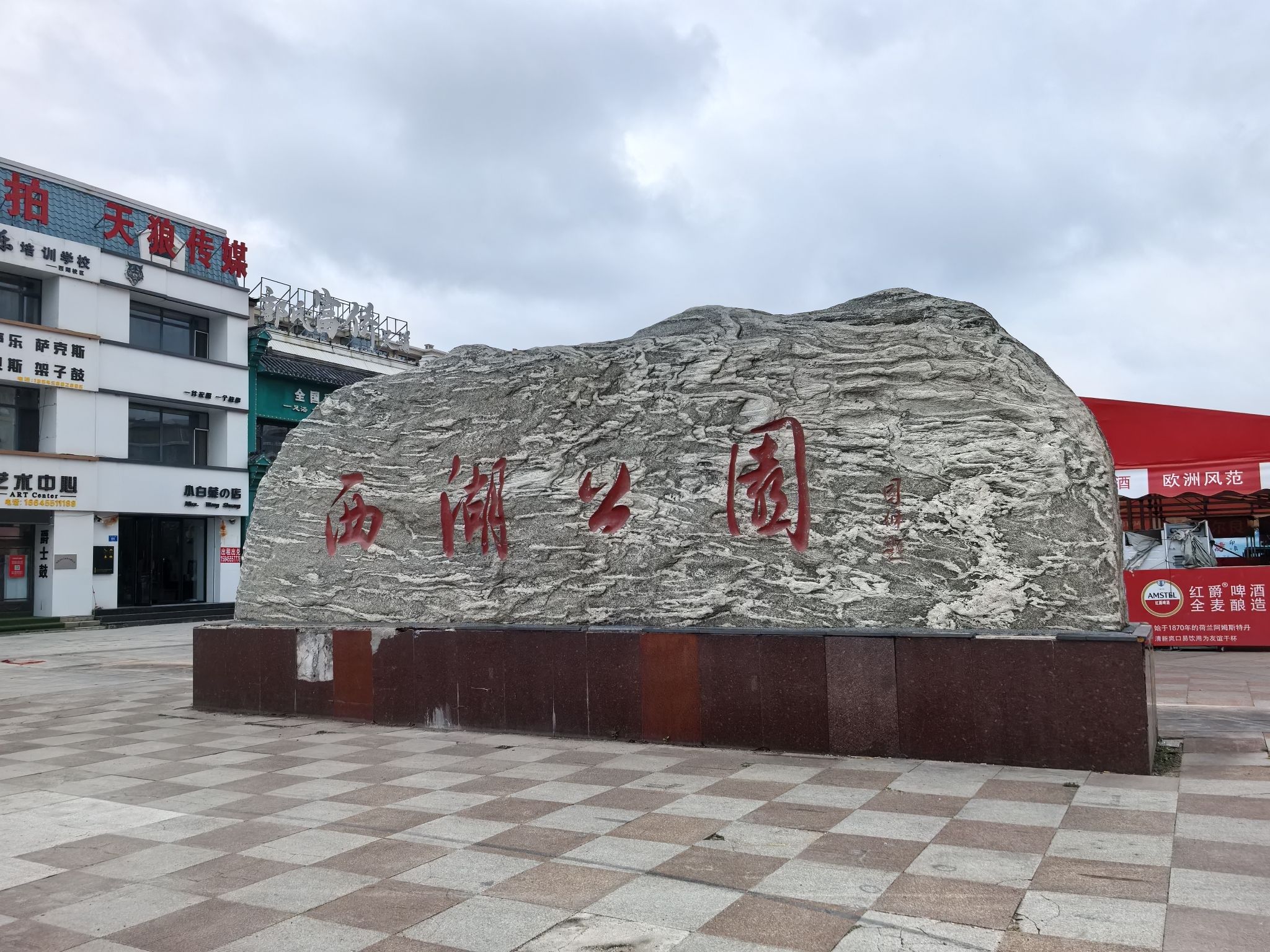 西湖公园