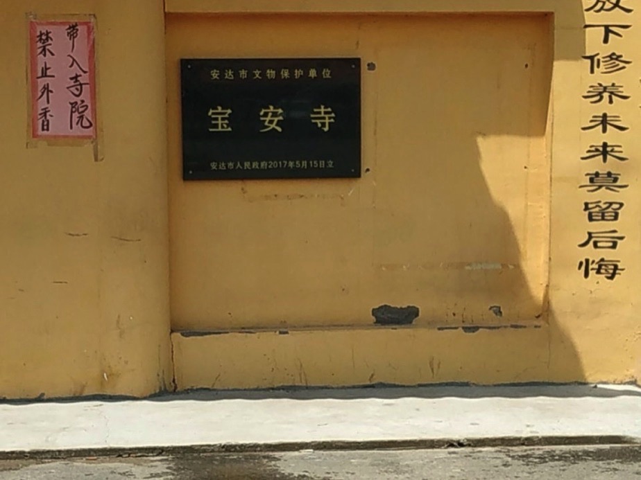 寳安寺实景照片