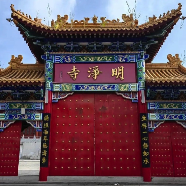 明净寺实景照片