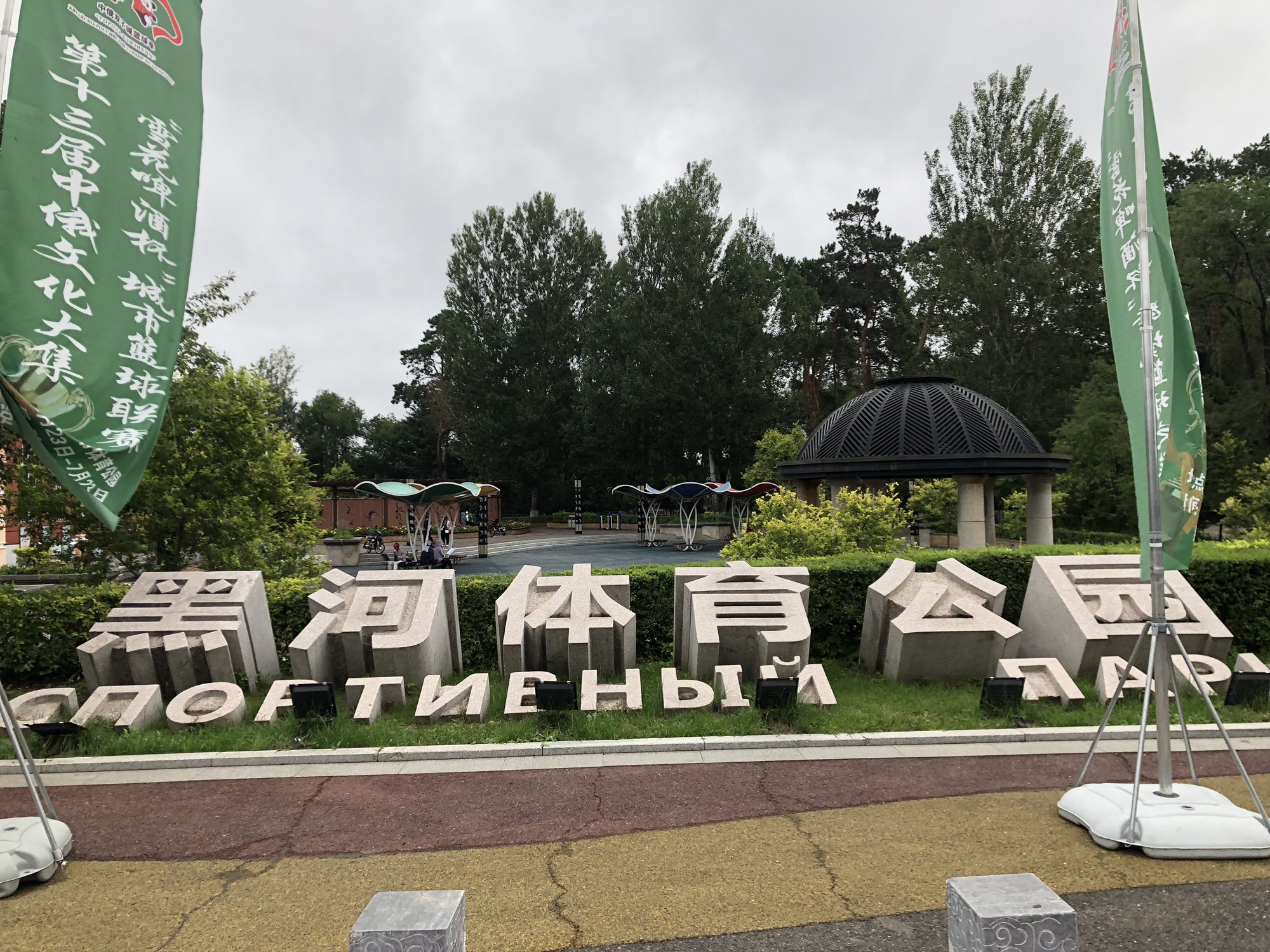 黑龙江公园旅行图片 1