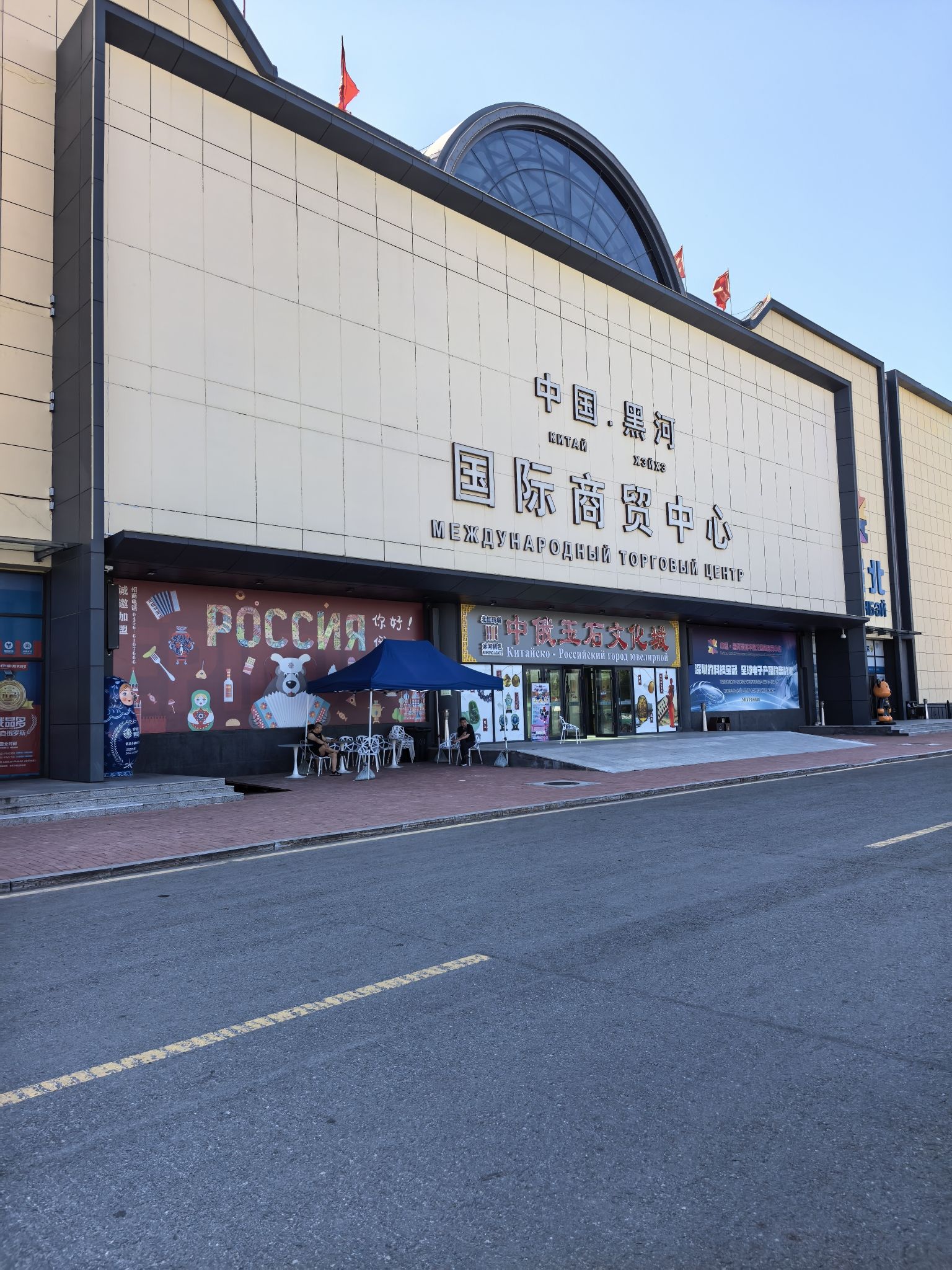 中国黑河国际商贸中心
