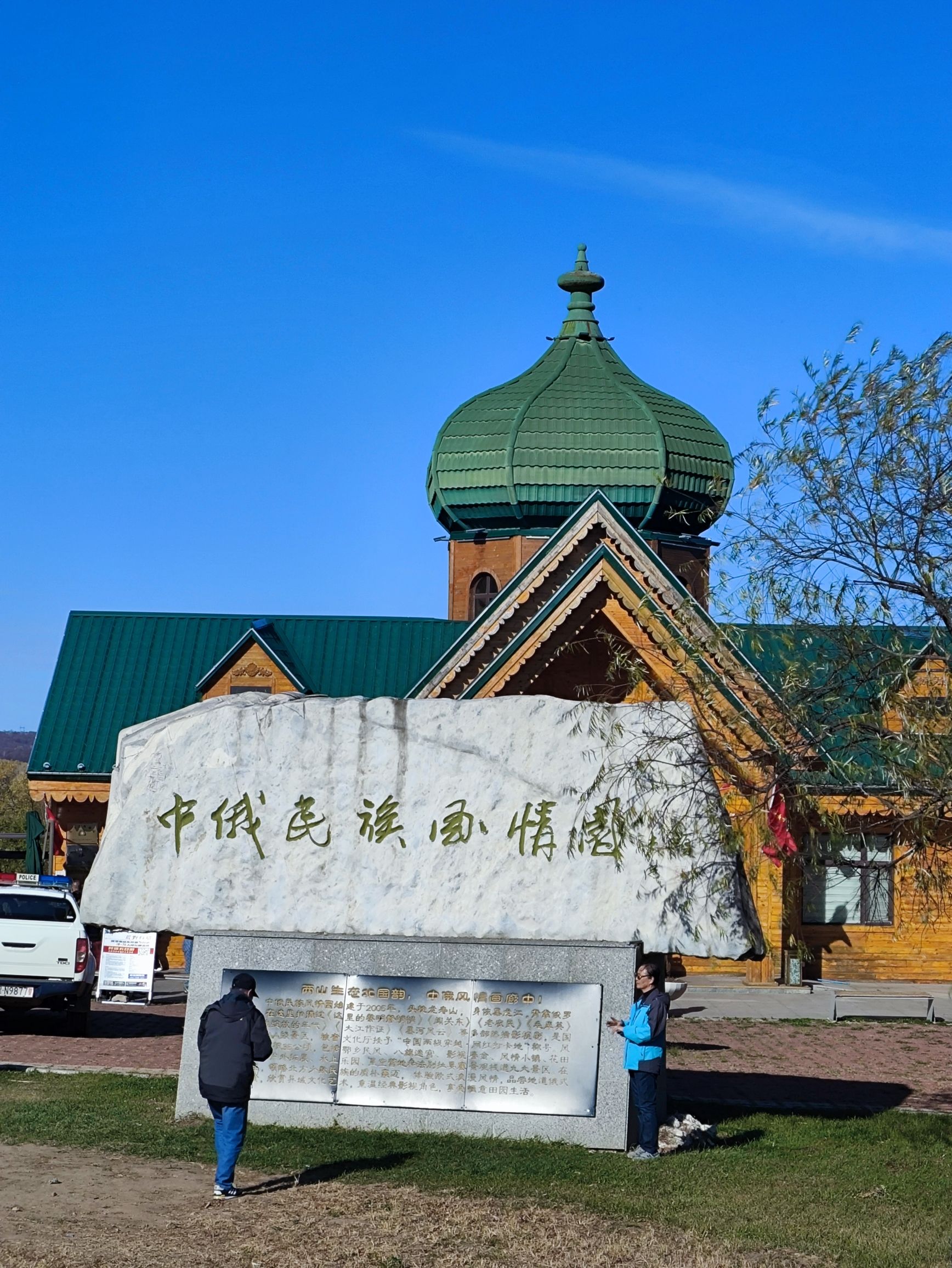 黑龙江中俄民族风情园旅行图片 1