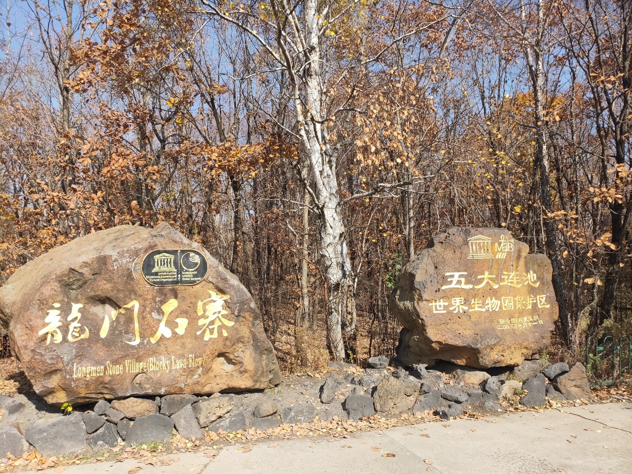 五大连池风景区-龙门石寨景区
