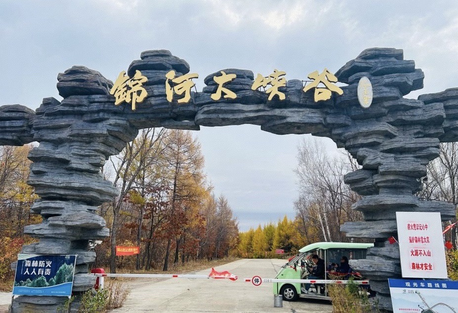 锦河大峡谷(暂停开放)旅行图片 3