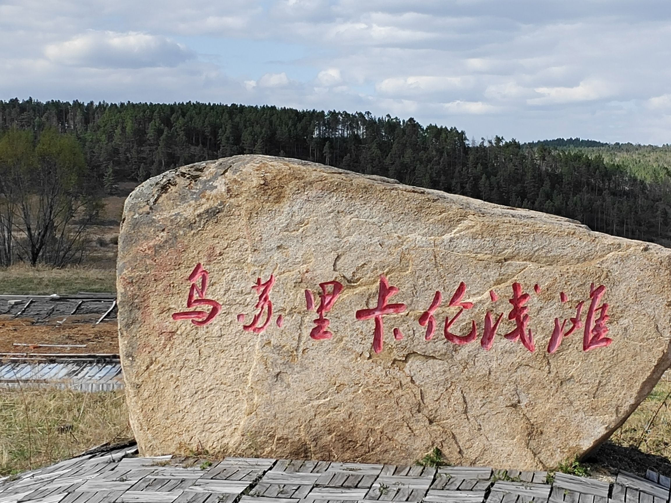 乌苏里浅滩