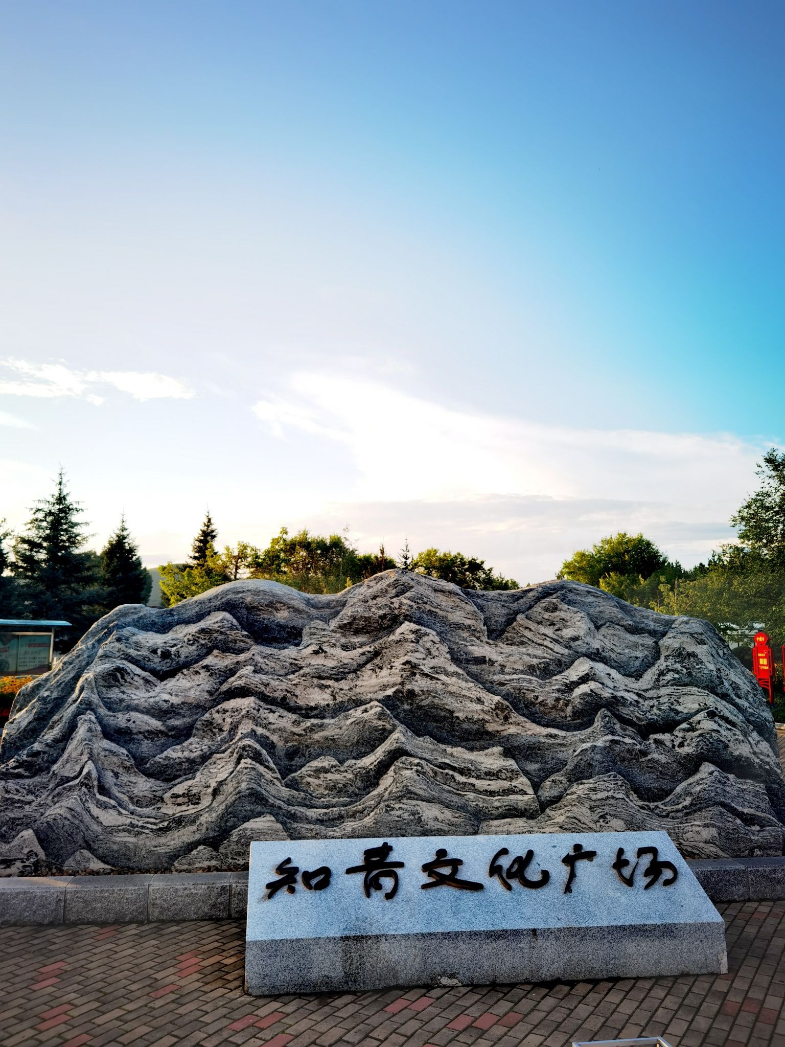 知青广场旅行图片 1
