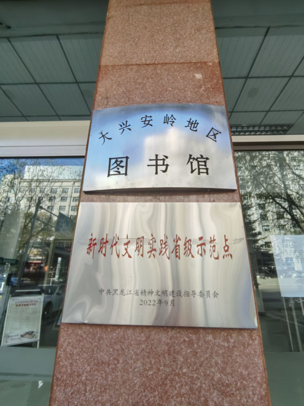 大兴安岭地区图书馆