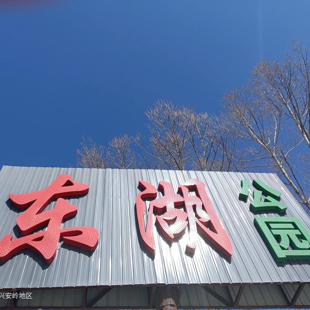 东湖公园旅行图片 1