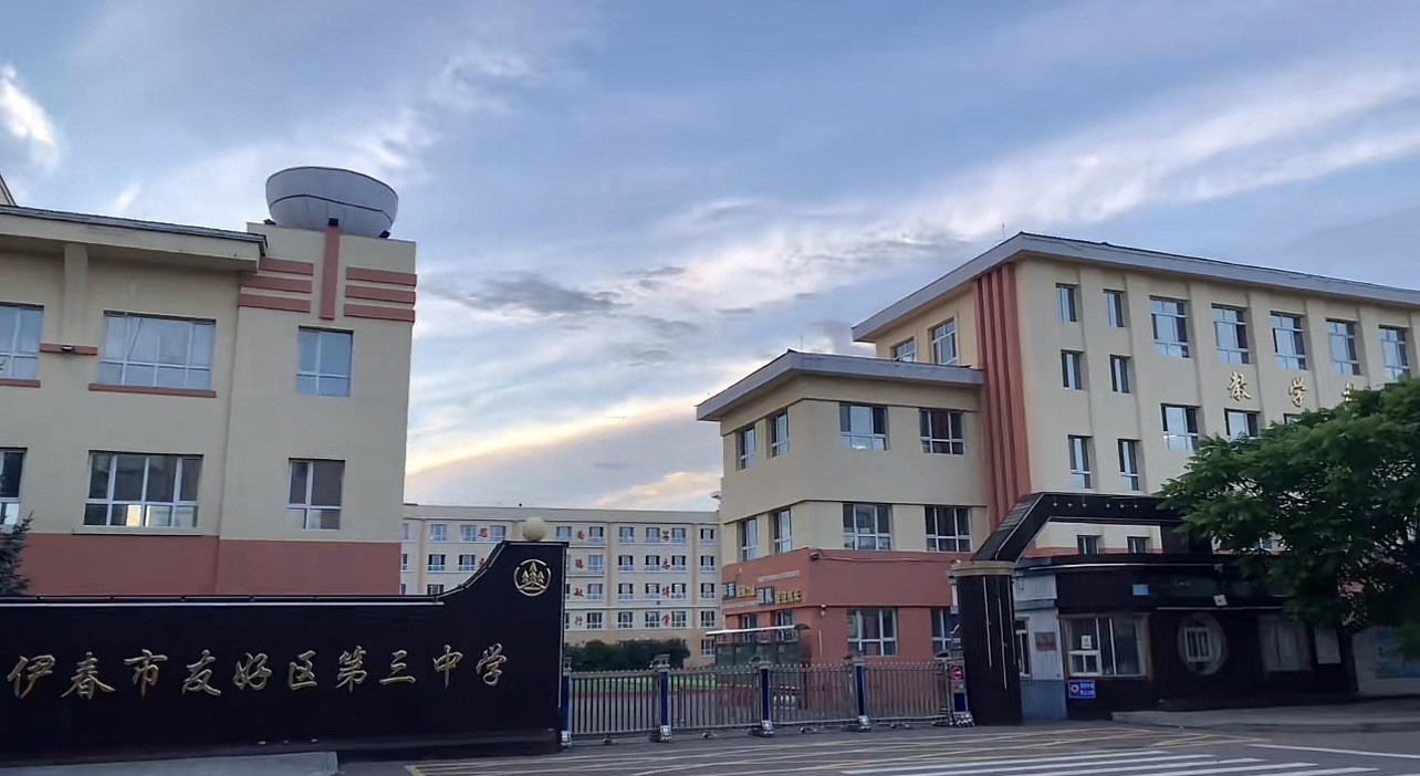 伊春市友好区第三中学